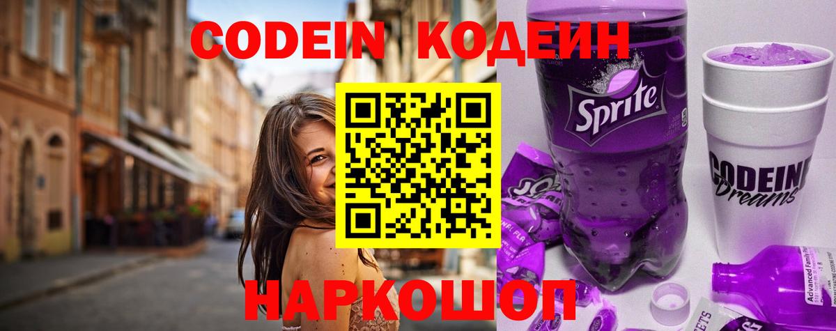 Кодеиновый сироп Lean Purple Drank Краснодар
